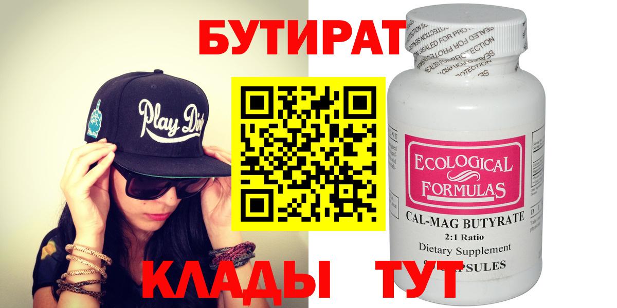 БУТИРАТ 99%  Вход с VPN  Бердск 