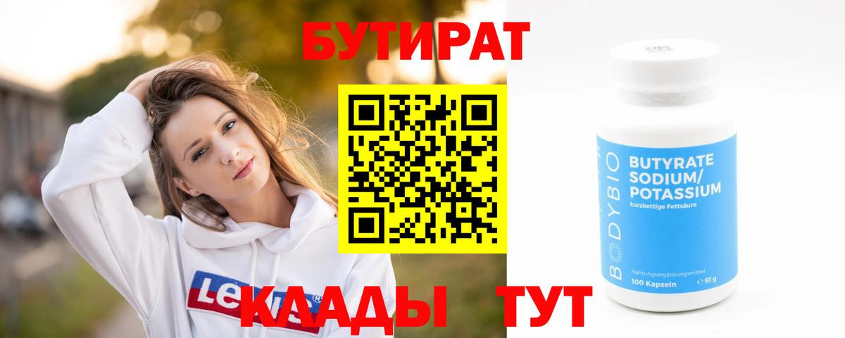 Бутират 1.4BDO  БУТИРАТ  Бердск 
