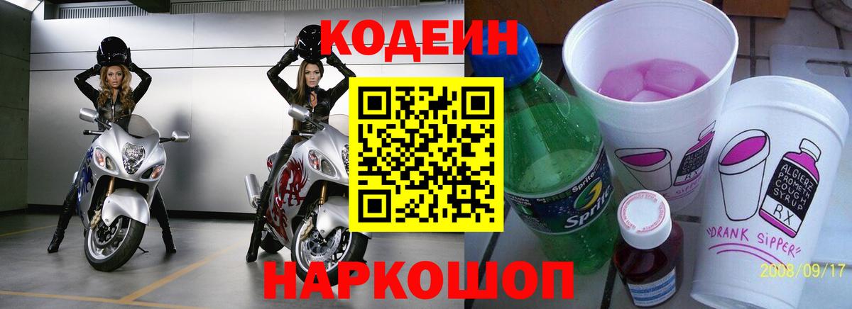 Codein Purple Drank  Бердск  Кодеин напиток Lean (лин) 
